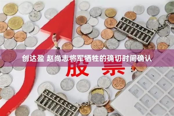 创达盈 赵尚志将军牺牲的确切时间确认